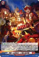 画像: 【ホロ】特製！山岳焼き〜火竜の息吹風〜