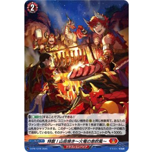 画像: 【ホロ】特製！山岳焼き〜火竜の息吹風〜