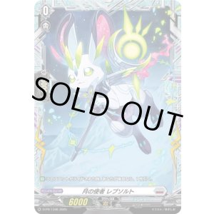 画像: 月の使者 レプソルト