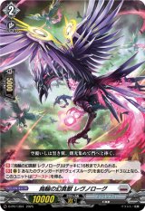 画像: 烏輪の幻真獣 レヴノローグ