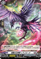 画像: 【ホロ】烏輪の幻真獣 レヴノローグ