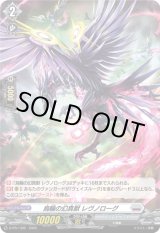 画像: 【ホロ】烏輪の幻真獣 レヴノローグ