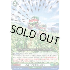 画像: 必殺！タネマシンガン！
