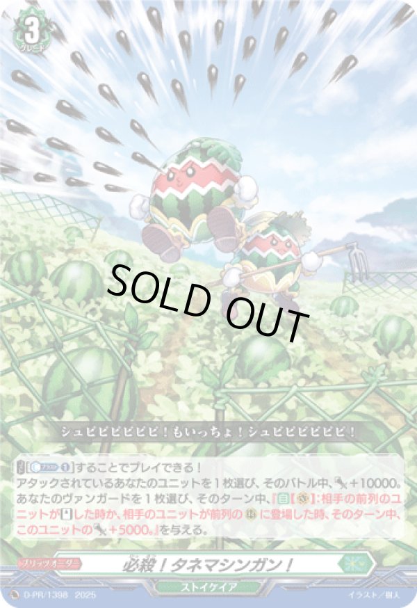 画像1: 必殺！タネマシンガン！