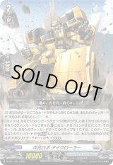 画像: 次元ロボ ダイクローラー