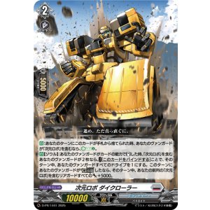 画像: 次元ロボ ダイクローラー