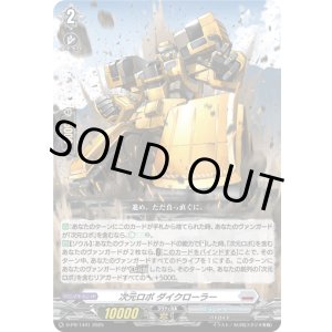 画像: 次元ロボ ダイクローラー