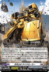 画像: 【ホロ】次元ロボ ダイクローラー