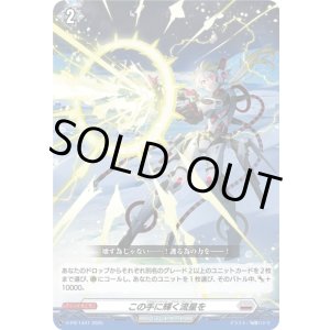 画像: この手に輝く流星を