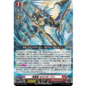 画像: 清槍竜 ゼルグオーゲン