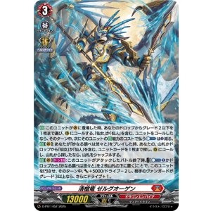 画像: 【ホロ】清槍竜 ゼルグオーゲン