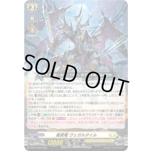 画像: 裁冥竜 ヴェガルダイル