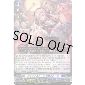 画像: ダイアフルドール えせるれーだ