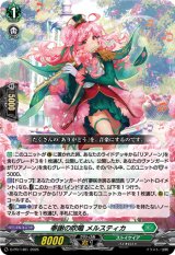 画像: 奉謝の吹鳴 メルスティカ