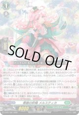 画像: 奉謝の吹鳴 メルスティカ