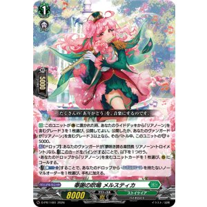 画像: 奉謝の吹鳴 メルスティカ