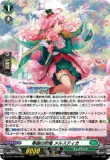 画像: 【ホロ】奉謝の吹鳴 メルスティカ