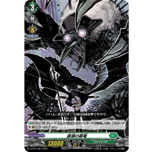 画像: 腐滅の簒竜