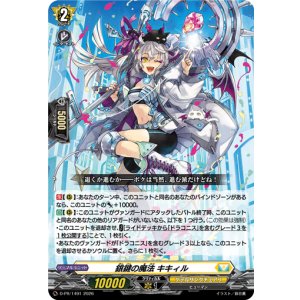 画像: 銀鍵の魔法 キキィル