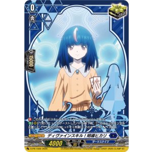 画像: ディヴァインスキル！明導ヒカリ