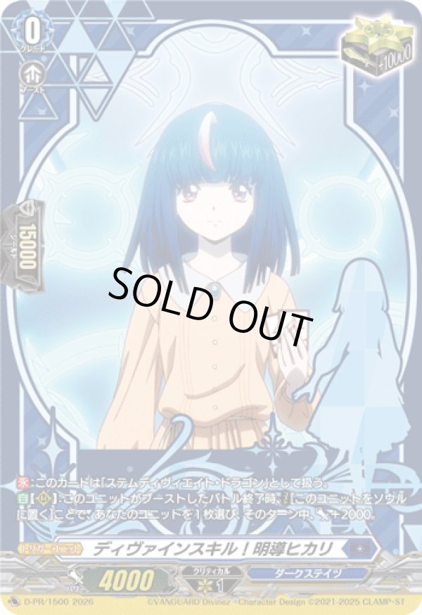 画像1: ディヴァインスキル！明導ヒカリ