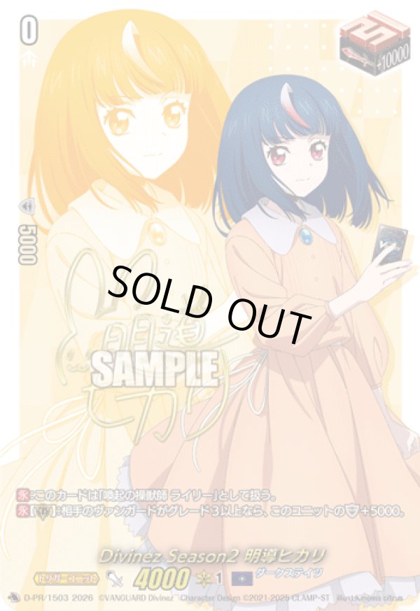 画像1: 【サイン】Divinez Season2 明導ヒカリ