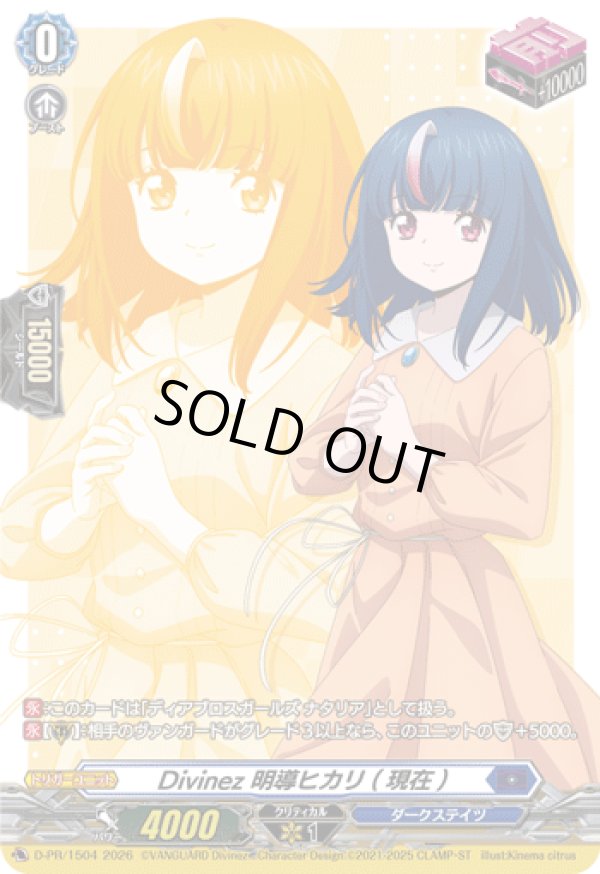 画像1: Divinez 明導ヒカリ(現在)
