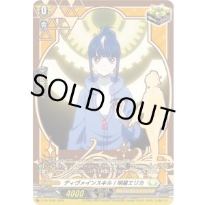 画像: ディヴァインスキル！明星エリカ