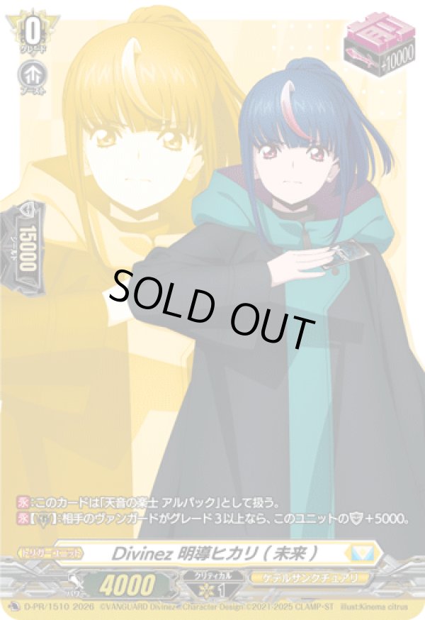 画像1: Divinez 明導ヒカリ(未来)