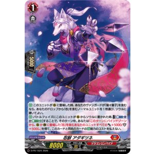 画像: 【ホロ】忍獣 アダギツネ