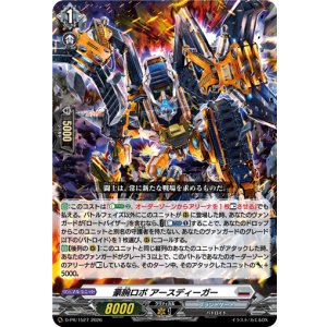 画像: 豪腕ロボ アースディーガー