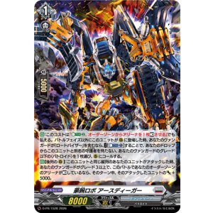 画像: 【ホロ】豪腕ロボ アースディーガー