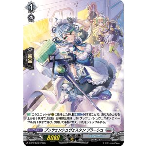 画像: 【ホロ】プッツェンシュヴェスタン ブラーシュ