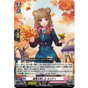 画像: 風雅な楽しみ ルシティ