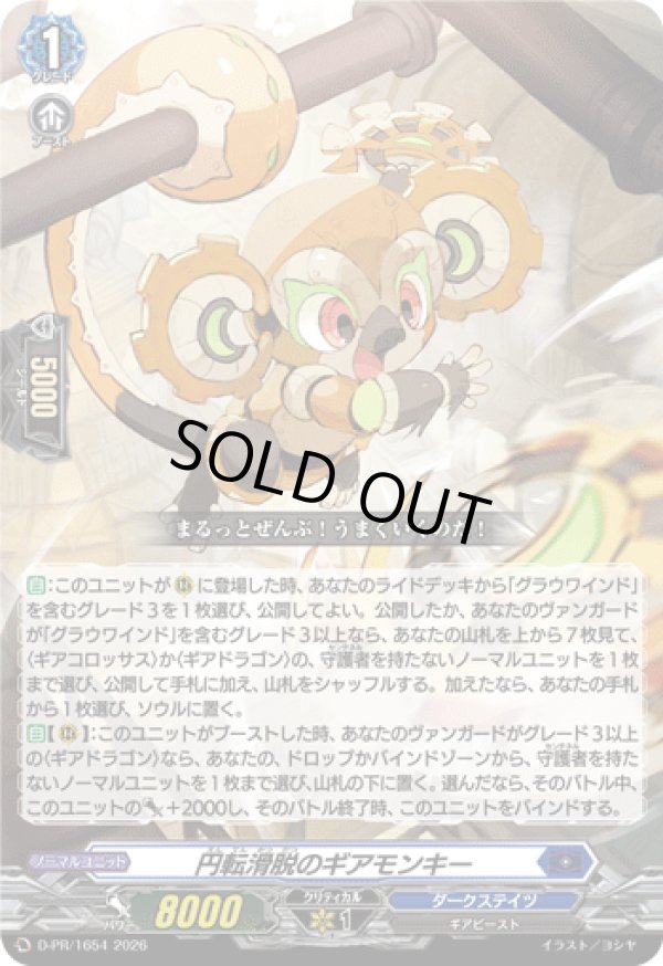 画像1: 円転滑脱のギアモンキー