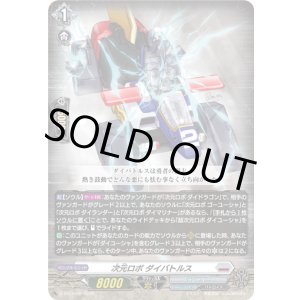 画像: 次元ロボ ダイバトルス