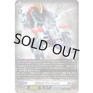 画像: 【ホロ】次元ロボ ダイバトルス