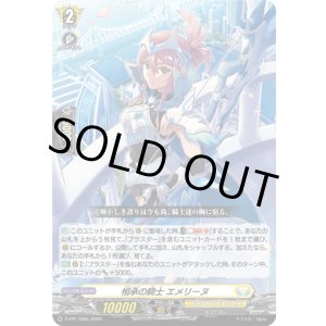 画像: 相承の騎士 エメリーヌ