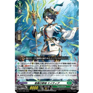 画像: 蒼奏の歌姫 エイティア