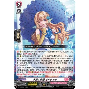 画像: 水光の歌姫 オルケッタ