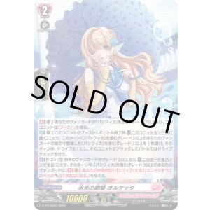 画像: 【ホロ】水光の歌姫 オルケッタ