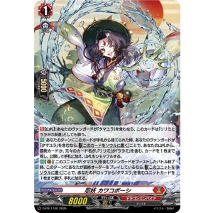 画像: 【ホロ】忍妖 カワコボーシ