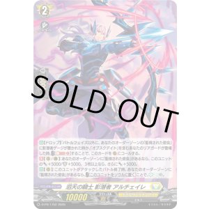 画像: 【ホロ】滔天の騎士 影潜者 アルチェイレ