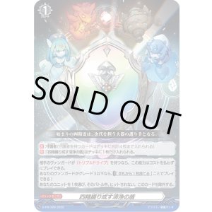 画像: 【RRR仕様】四精織り成す清浄の盾