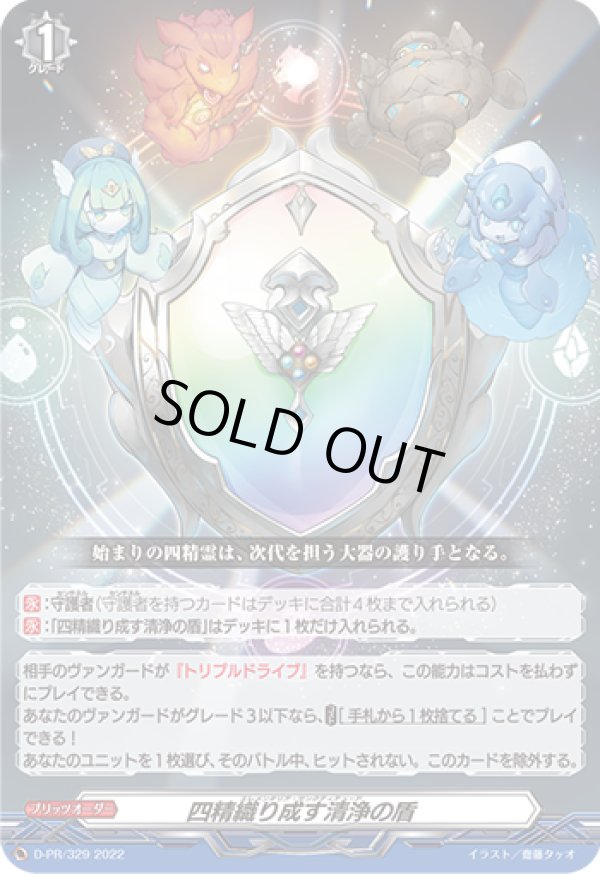 画像1: 【RRR仕様】四精織り成す清浄の盾