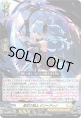 画像: 酷烈の騎士 クリードゥナ