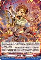 画像: 【ホロ】天輪舞踏 “再焔”