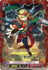 画像: 【FR仕様】レッドリバー・ドラグーン