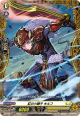 画像: 紅の小獅子 キルフ