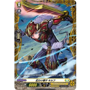 画像: 紅の小獅子 キルフ